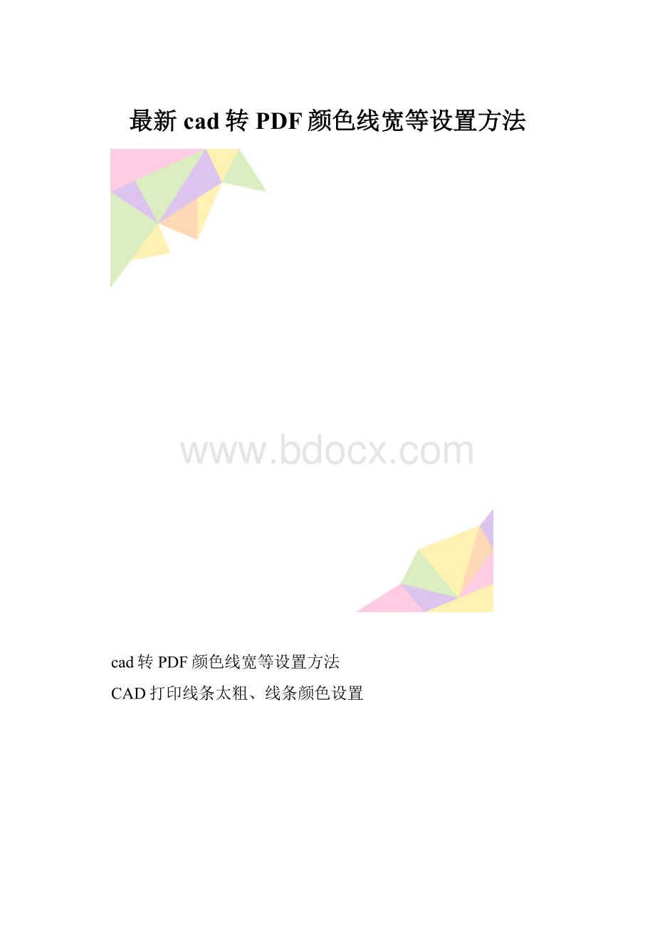 最新cad转PDF颜色线宽等设置方法.docx_第1页