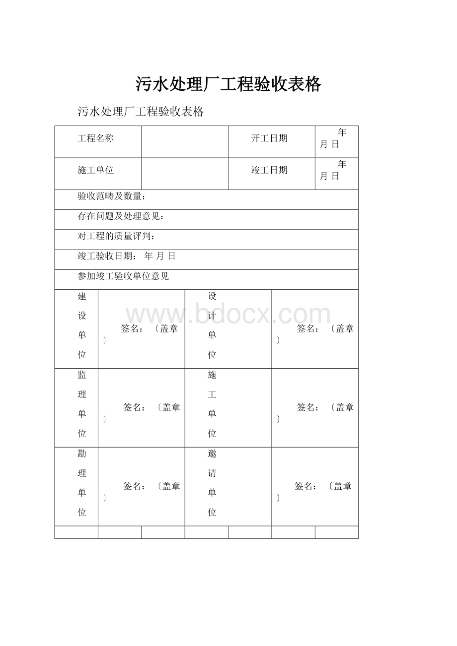 污水处理厂工程验收表格.docx_第1页