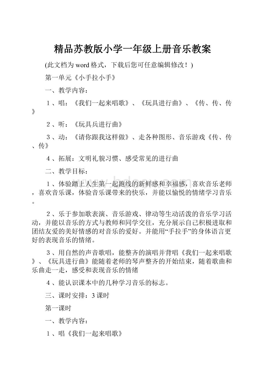 精品苏教版小学一年级上册音乐教案.docx