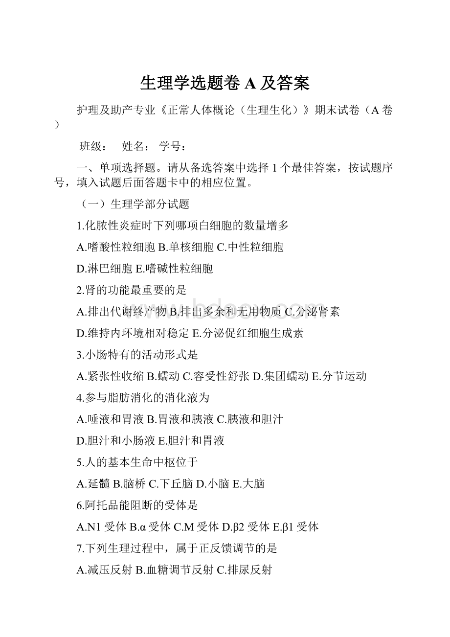 生理学选题卷A及答案.docx_第1页