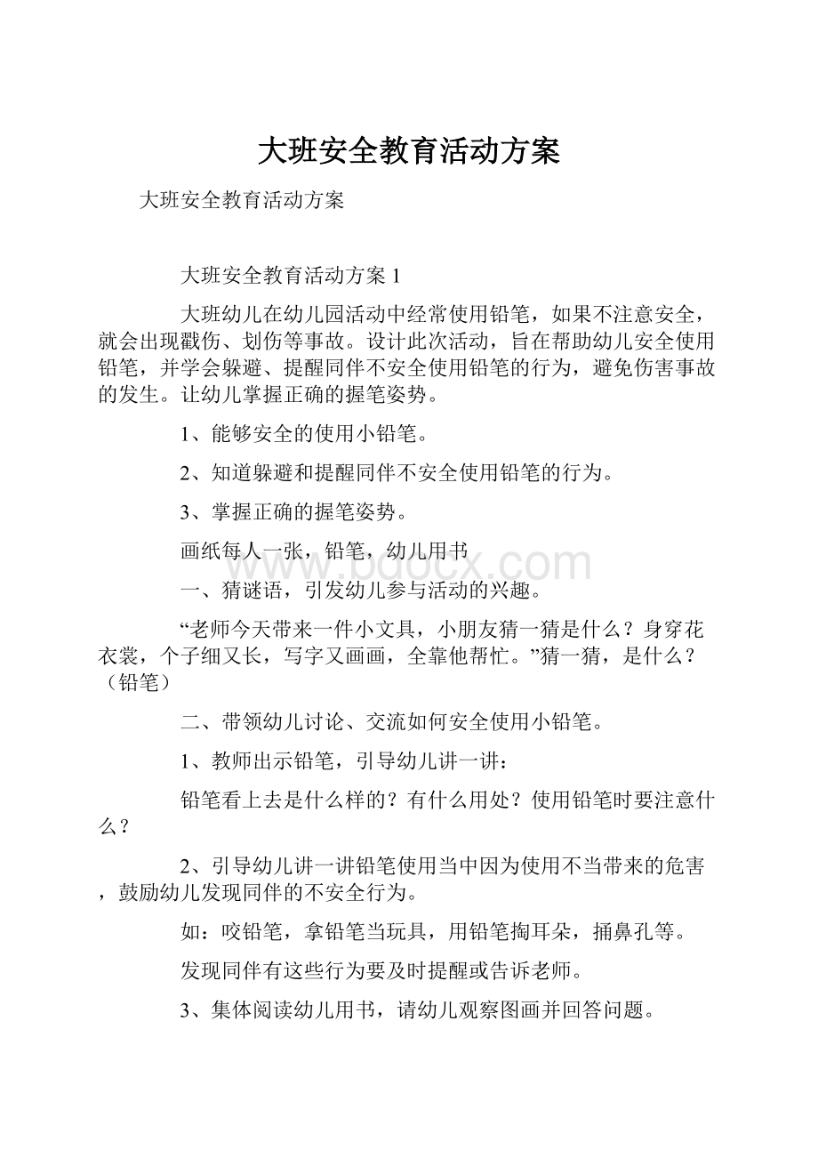 大班安全教育活动方案.docx