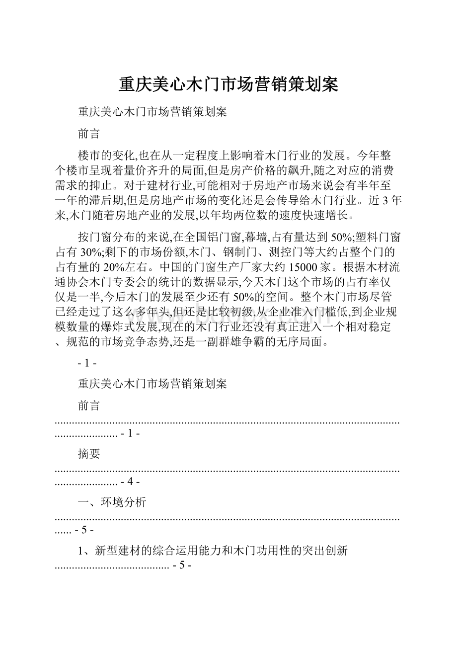 重庆美心木门市场营销策划案.docx_第1页