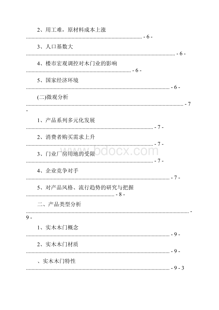 重庆美心木门市场营销策划案.docx_第2页