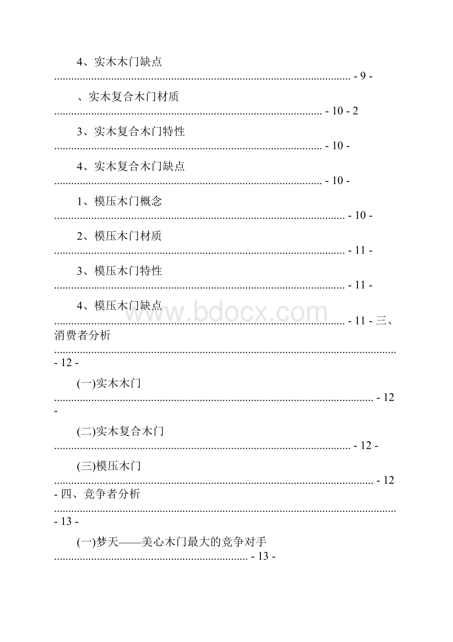 重庆美心木门市场营销策划案.docx_第3页