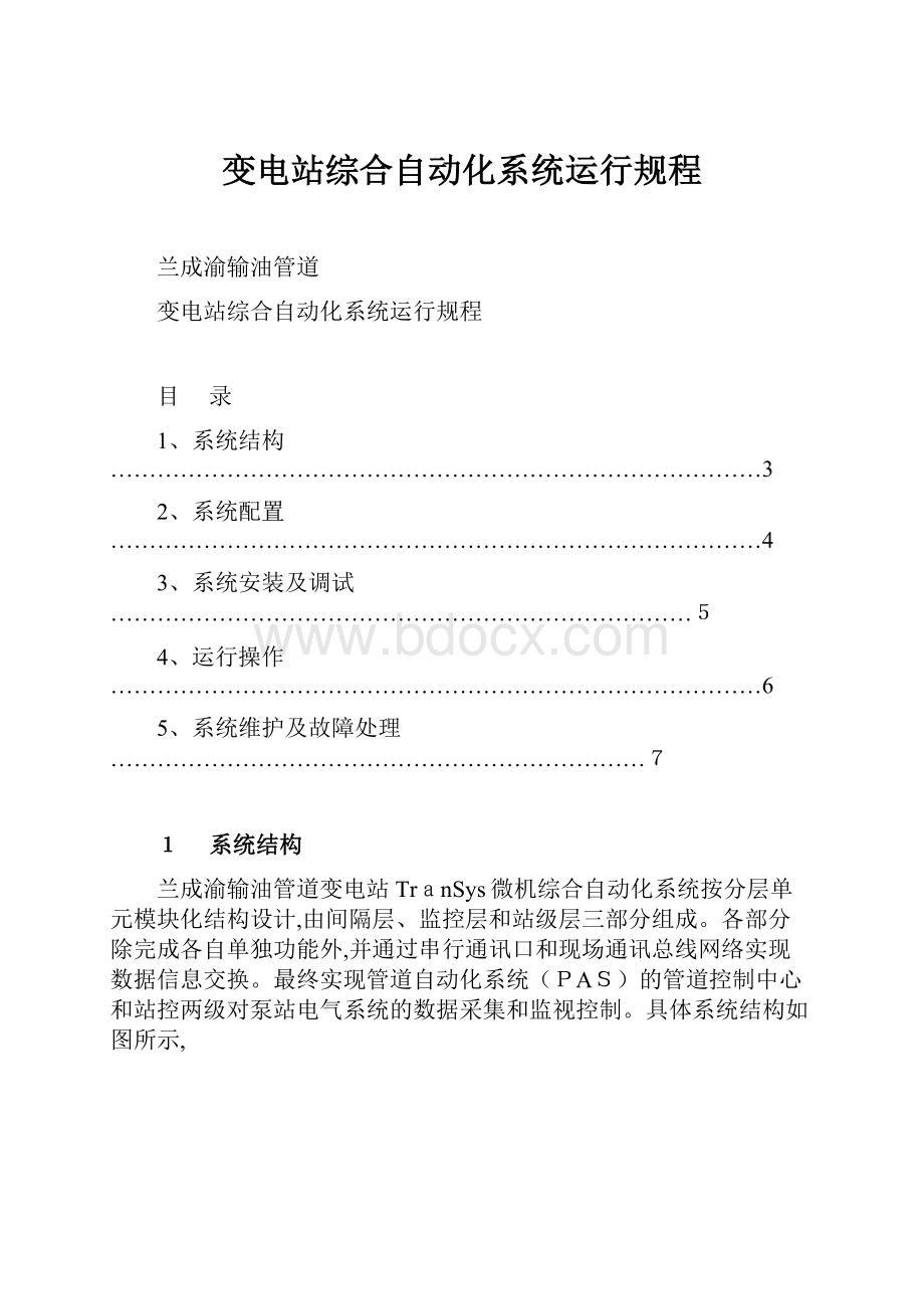 变电站综合自动化系统运行规程.docx