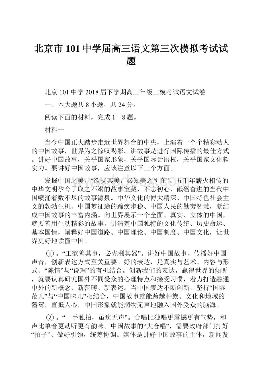 北京市101中学届高三语文第三次模拟考试试题.docx_第1页