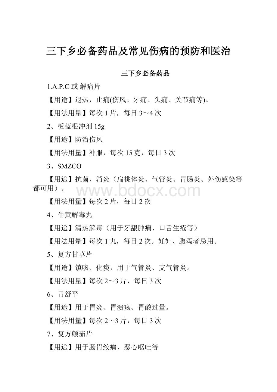 三下乡必备药品及常见伤病的预防和医治.docx