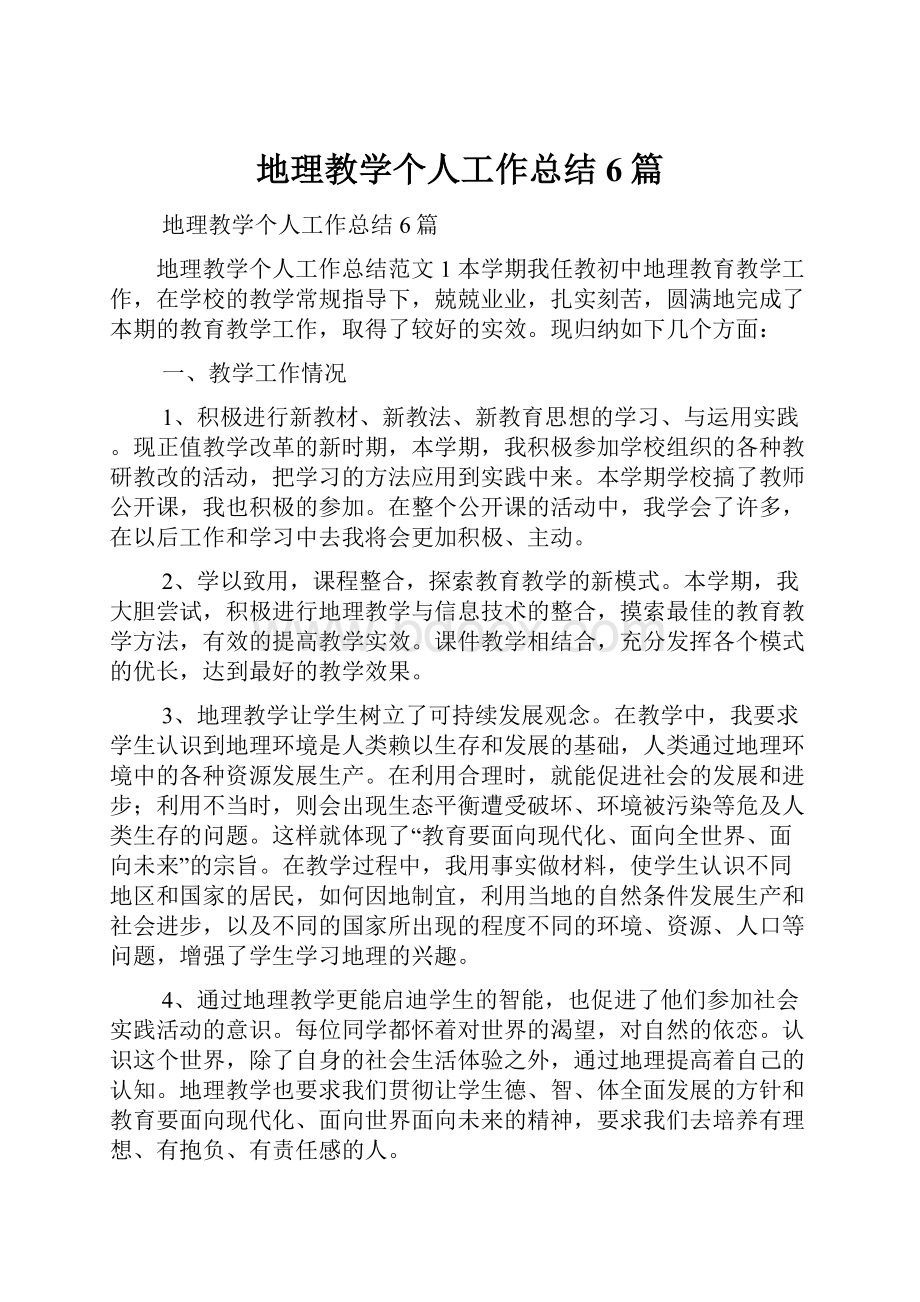 地理教学个人工作总结6篇.docx_第1页