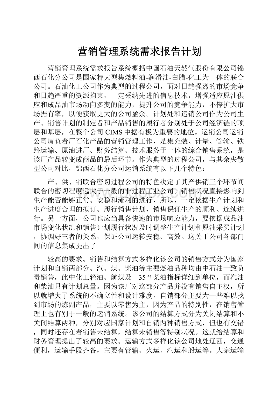 营销管理系统需求报告计划.docx