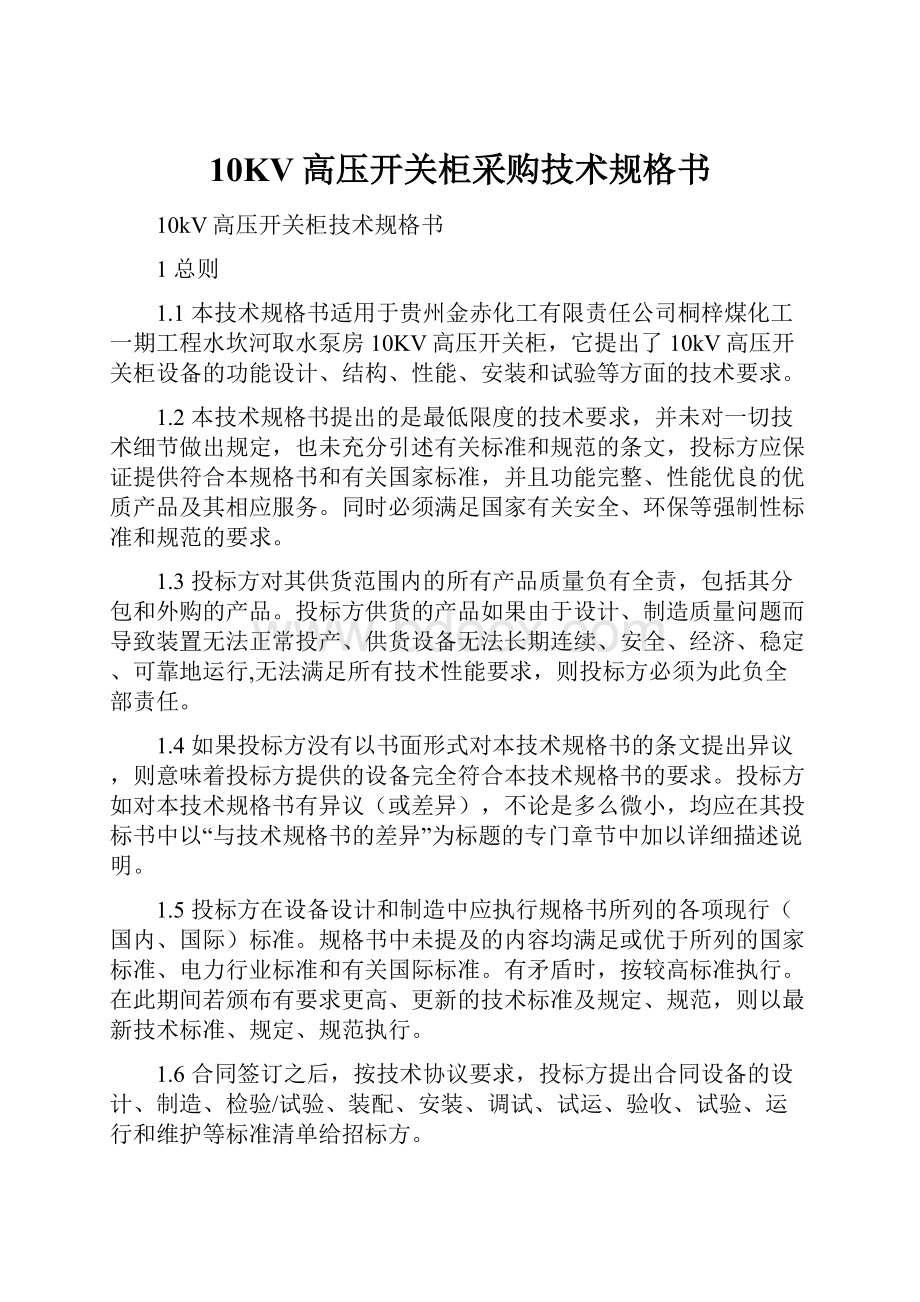 10KV高压开关柜采购技术规格书.docx