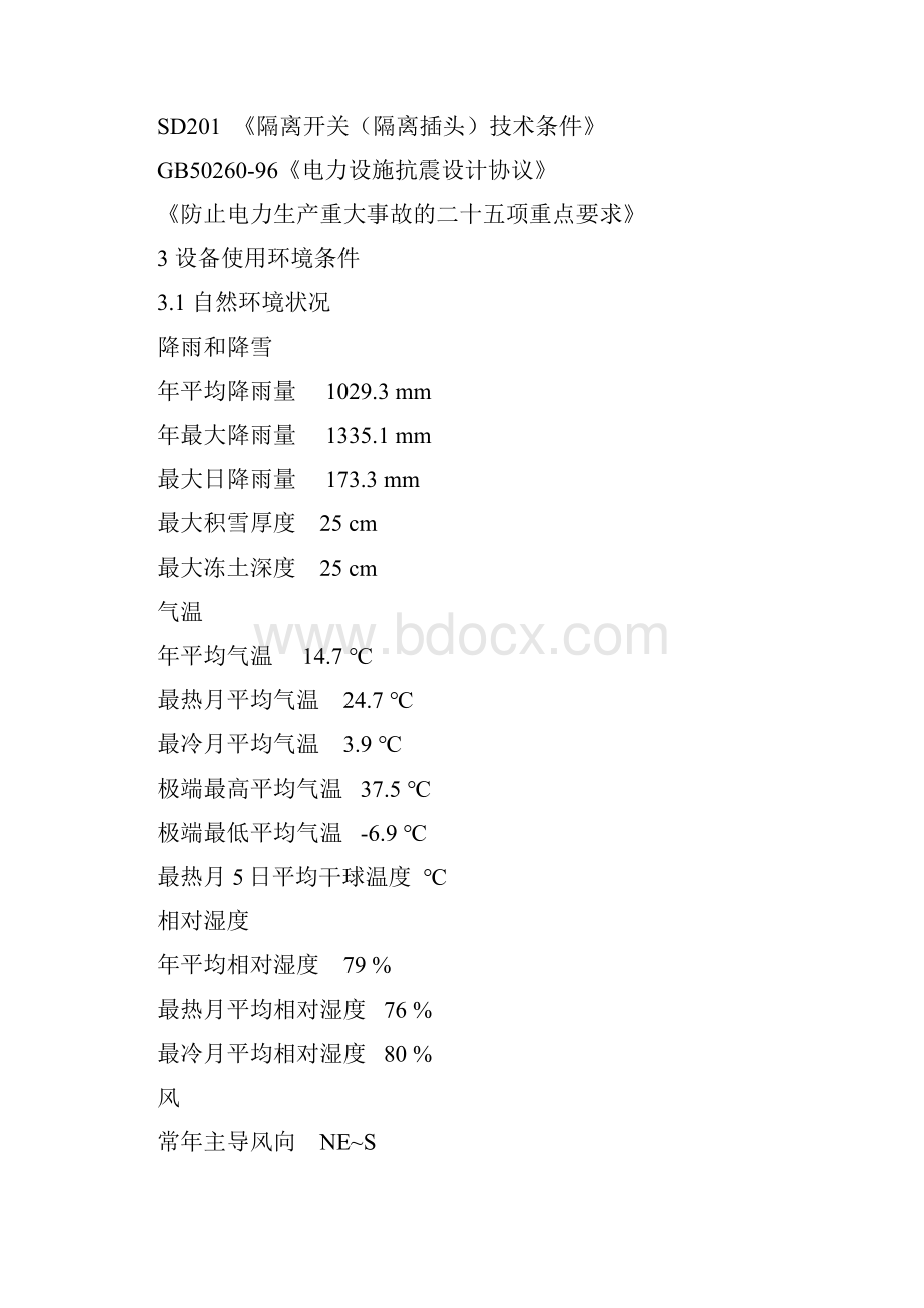 10KV高压开关柜采购技术规格书.docx_第3页