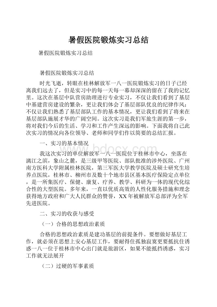 暑假医院锻炼实习总结.docx