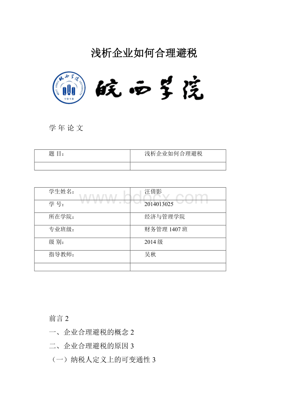 浅析企业如何合理避税.docx