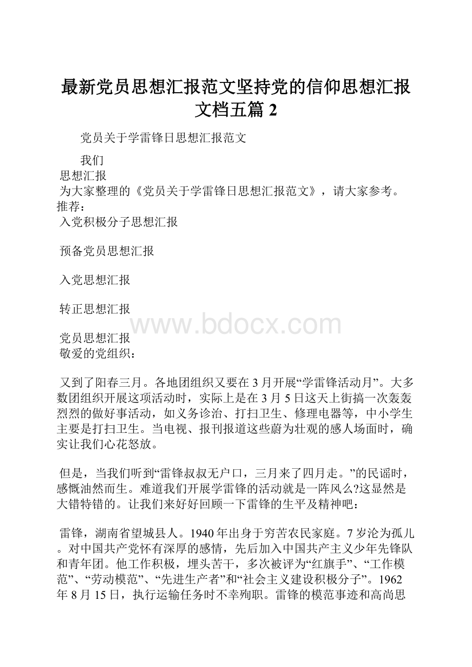 最新党员思想汇报范文坚持党的信仰思想汇报文档五篇 2.docx