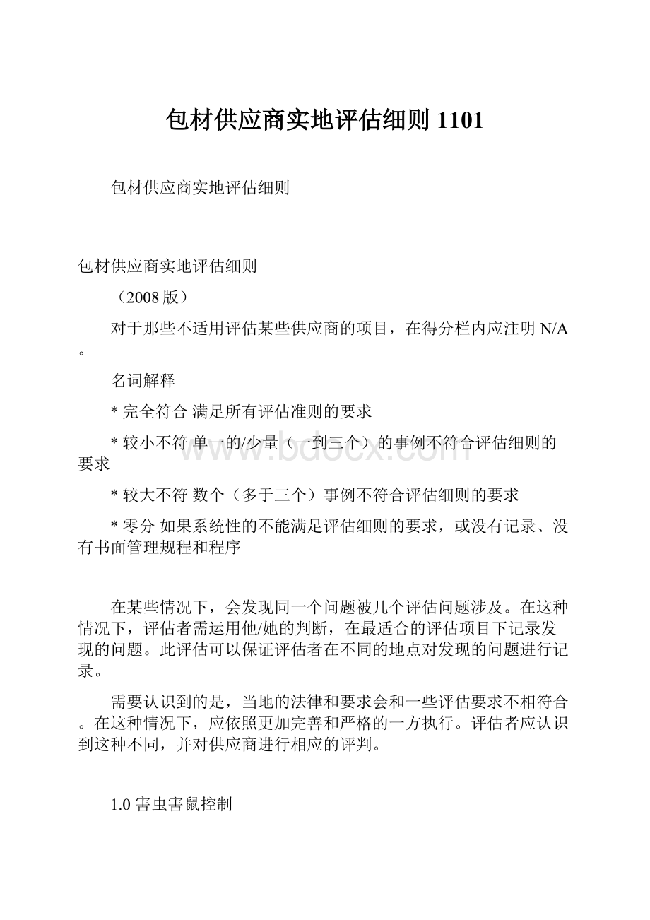 包材供应商实地评估细则1101.docx