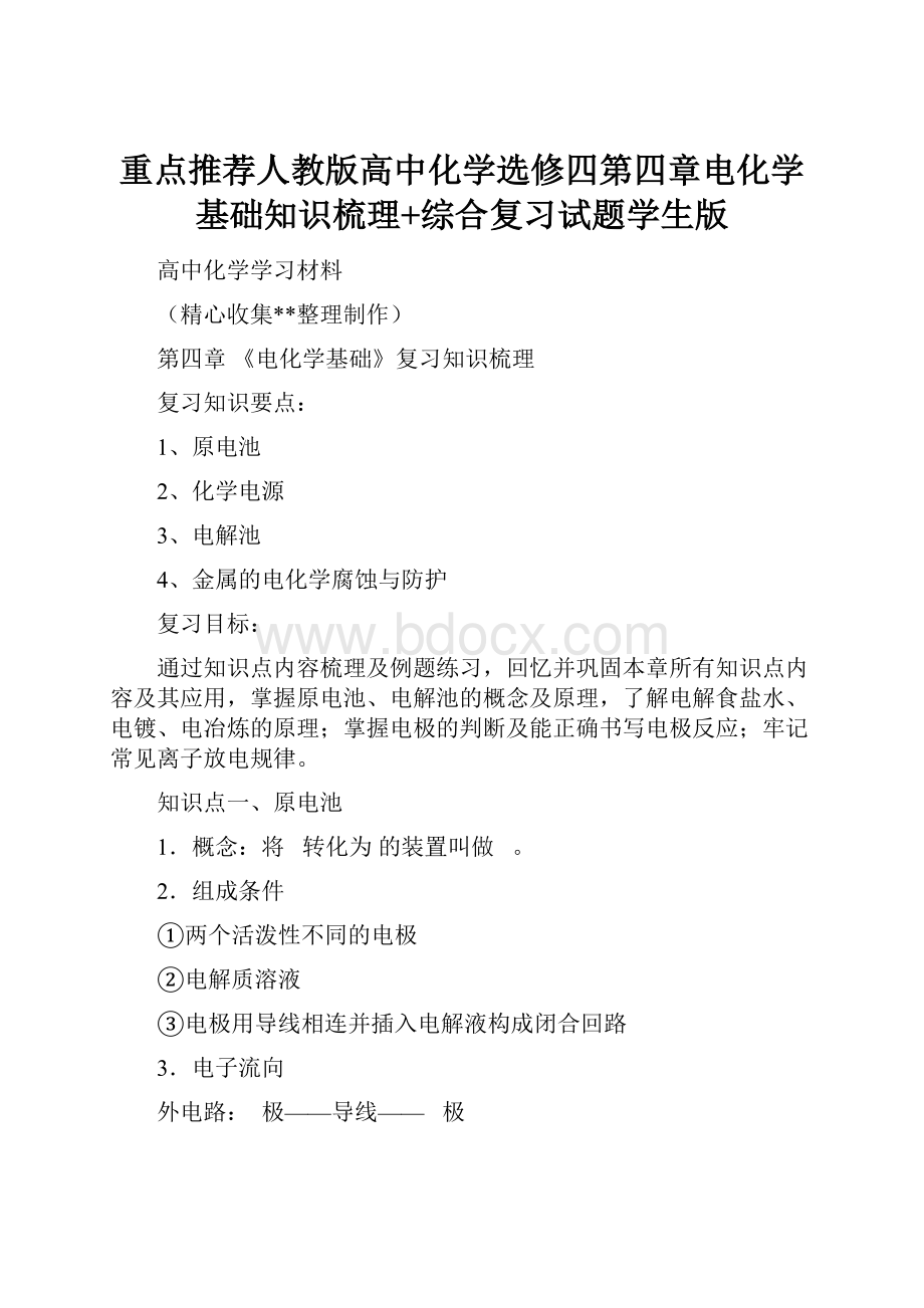 重点推荐人教版高中化学选修四第四章电化学基础知识梳理+综合复习试题学生版.docx