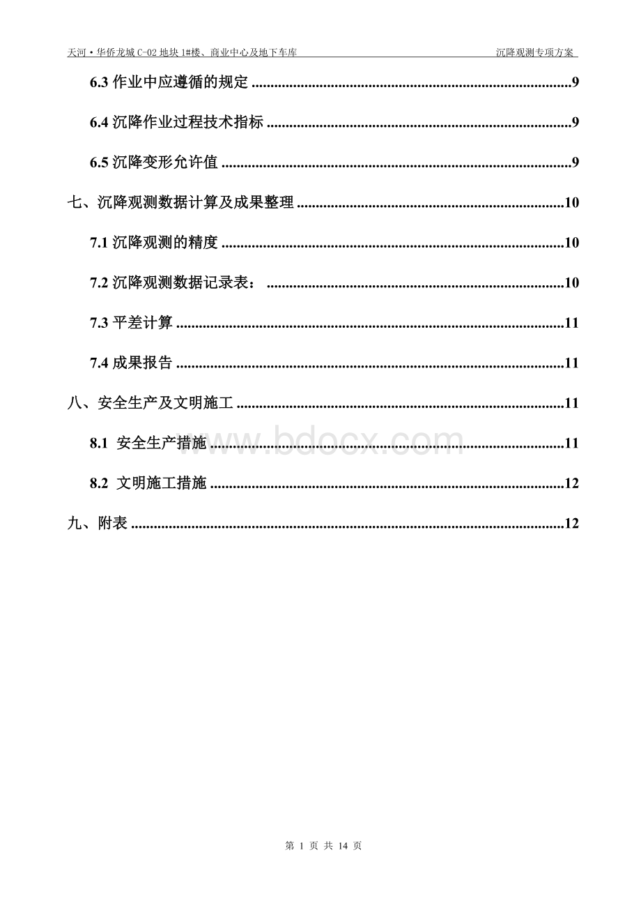 沉降观测专项施工方案.doc_第2页