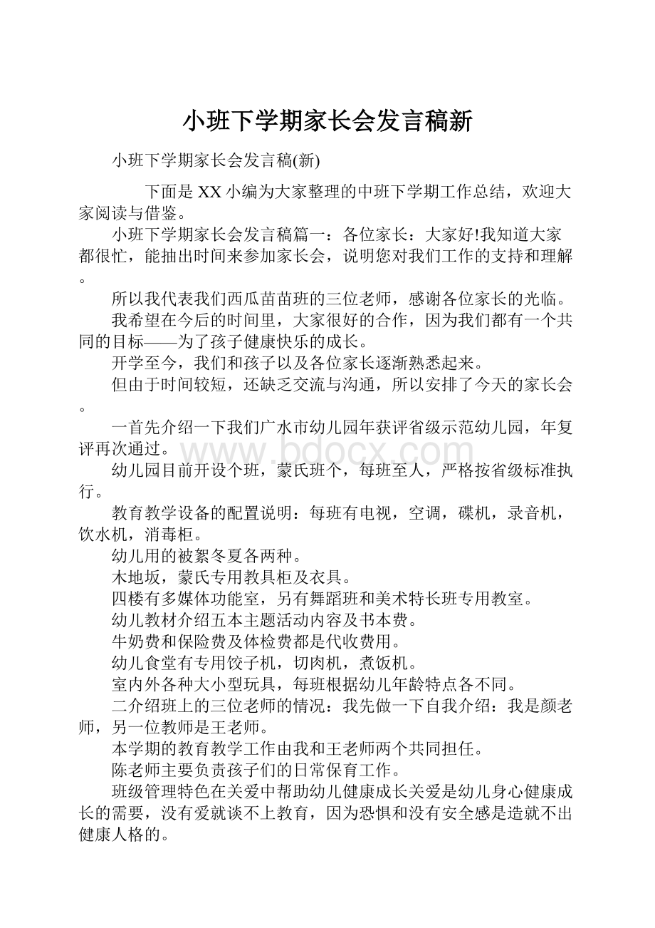 小班下学期家长会发言稿新.docx