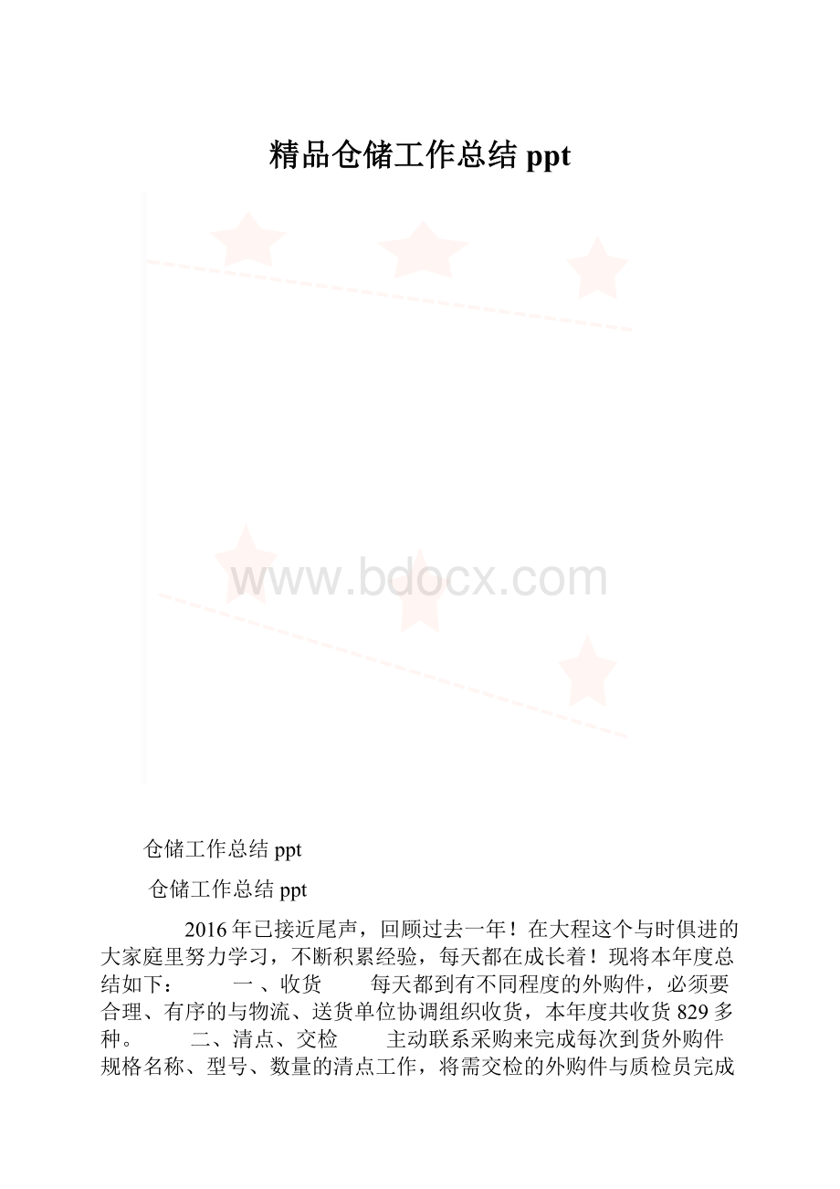 精品仓储工作总结ppt.docx