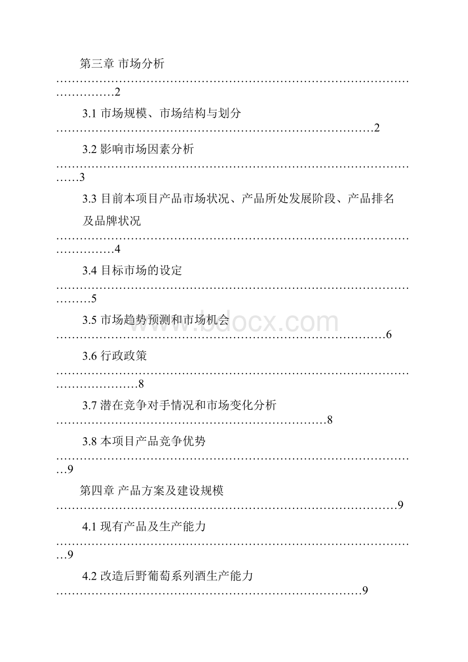 新编10000吨野葡萄系列酒扩能技术改造项目可行性研究报告.docx_第2页