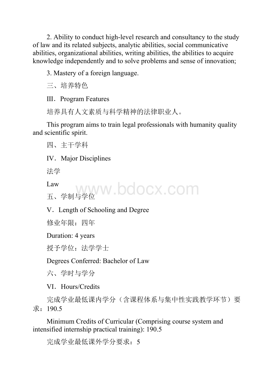 华中科技大学法学本科专业学分制人才培养计划.docx_第2页