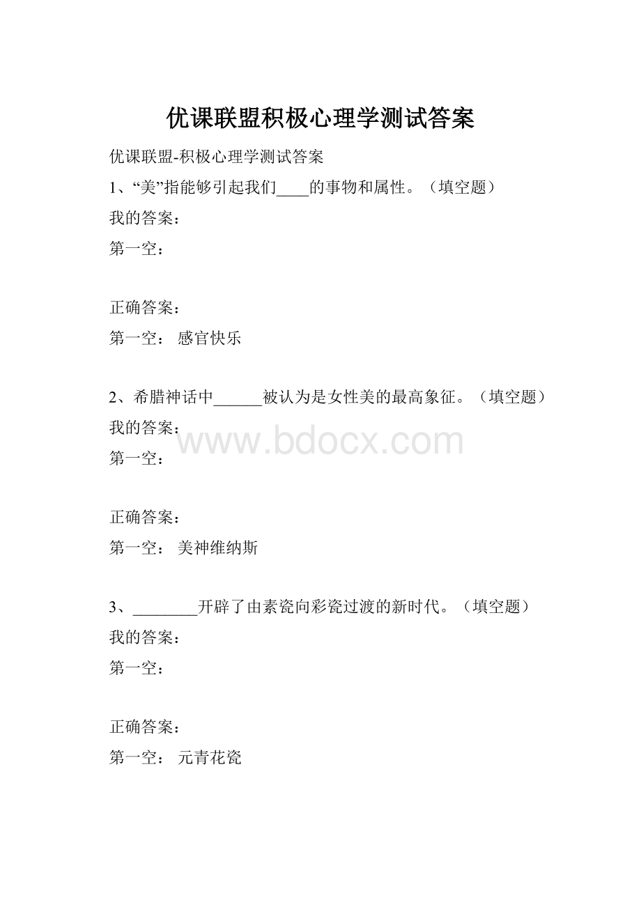 优课联盟积极心理学测试答案.docx