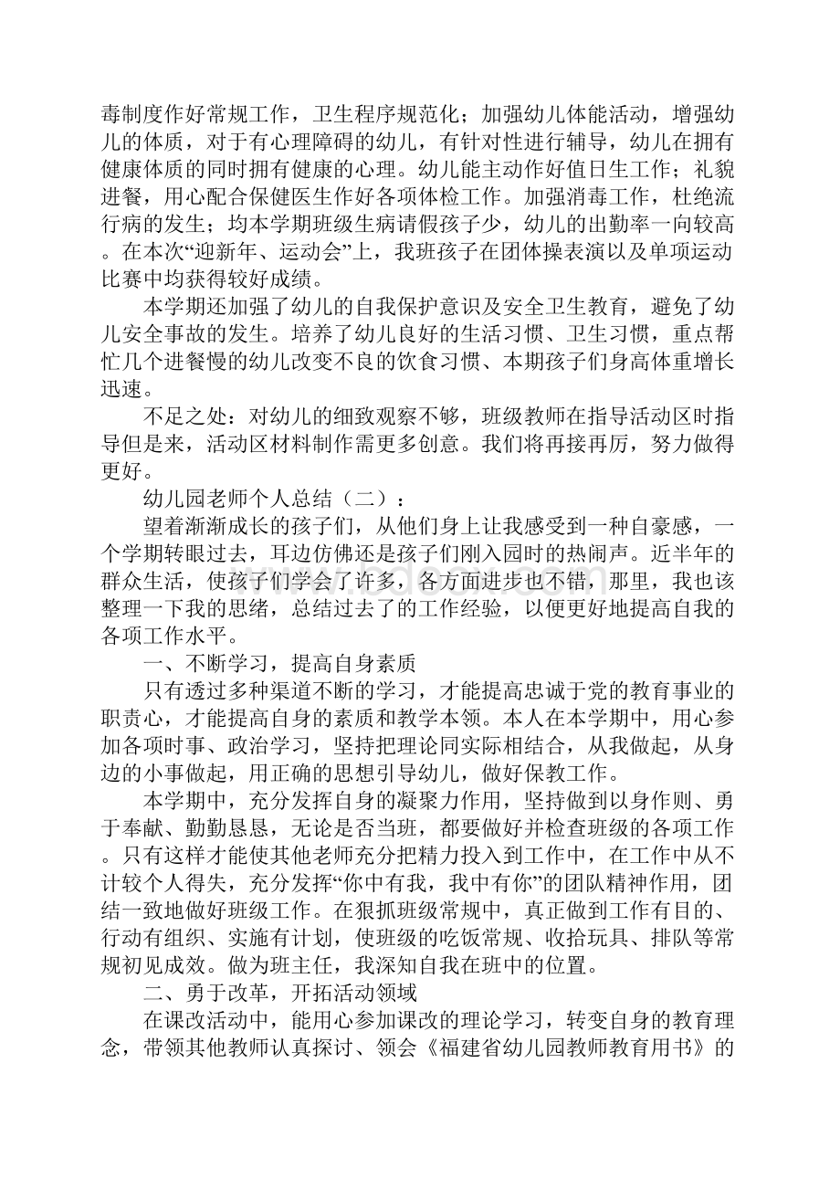 幼儿园老师个人总结8篇.docx_第2页