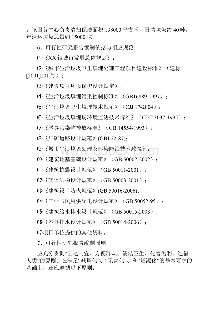 XX市XX镇生活垃圾处理场建设项目可行性研究报告.docx_第3页