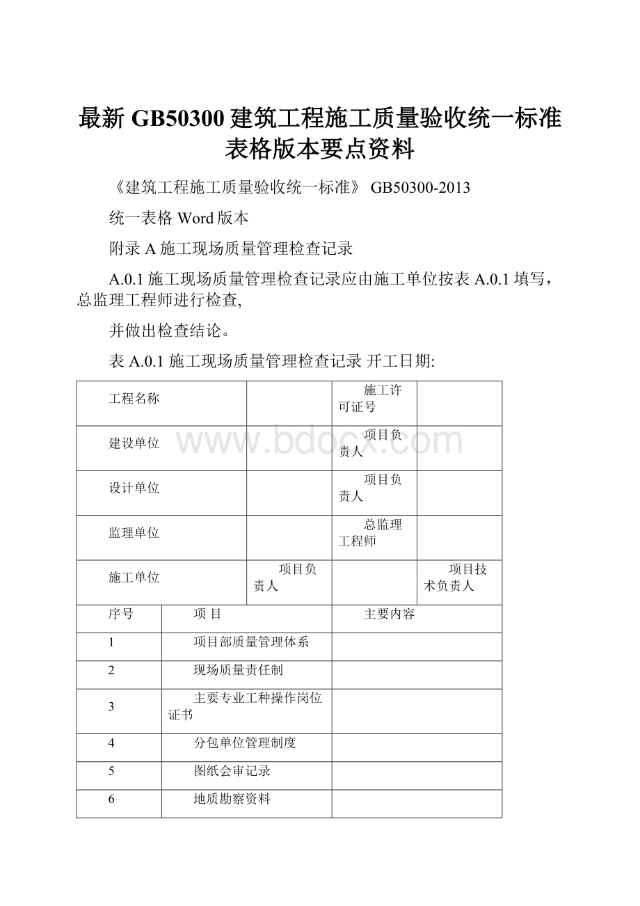 最新GB50300建筑工程施工质量验收统一标准表格版本要点资料.docx