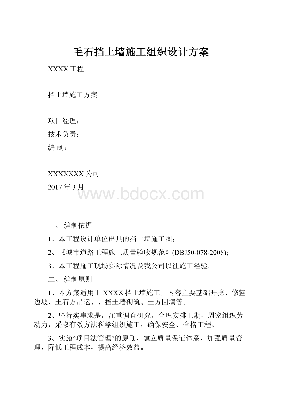 毛石挡土墙施工组织设计方案.docx