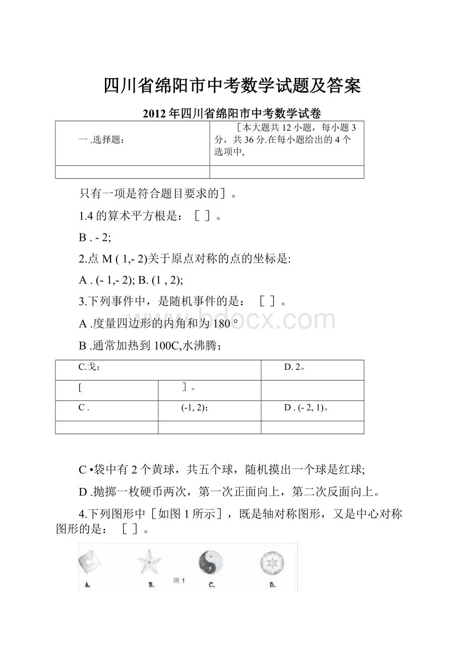 四川省绵阳市中考数学试题及答案.docx