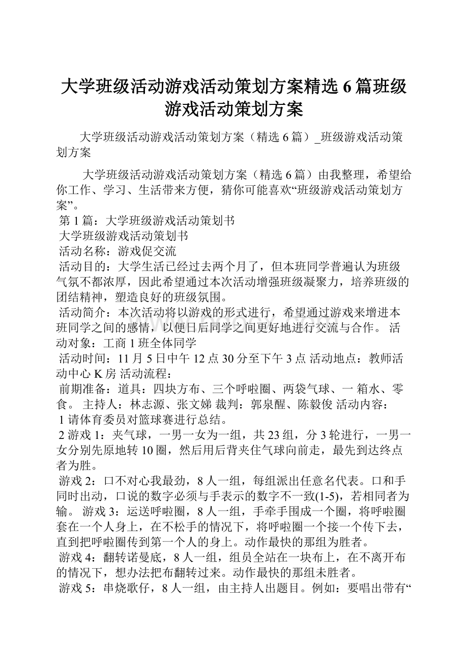 大学班级活动游戏活动策划方案精选6篇班级游戏活动策划方案.docx_第1页