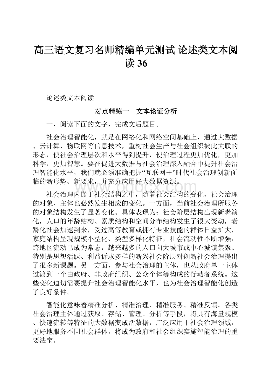 高三语文复习名师精编单元测试 论述类文本阅读36.docx