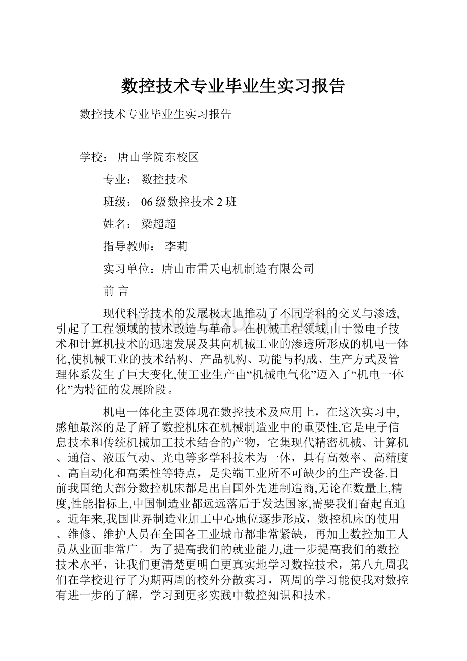 数控技术专业毕业生实习报告.docx