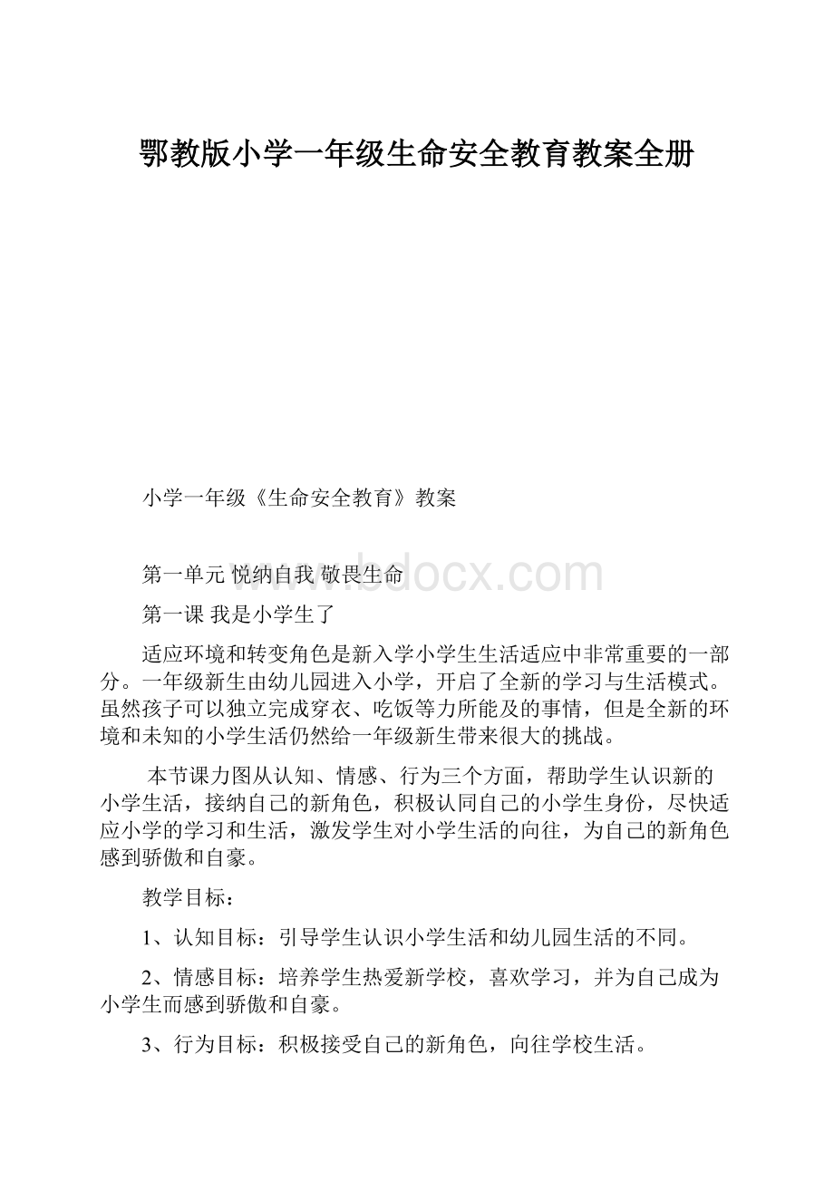 鄂教版小学一年级生命安全教育教案全册.docx_第1页