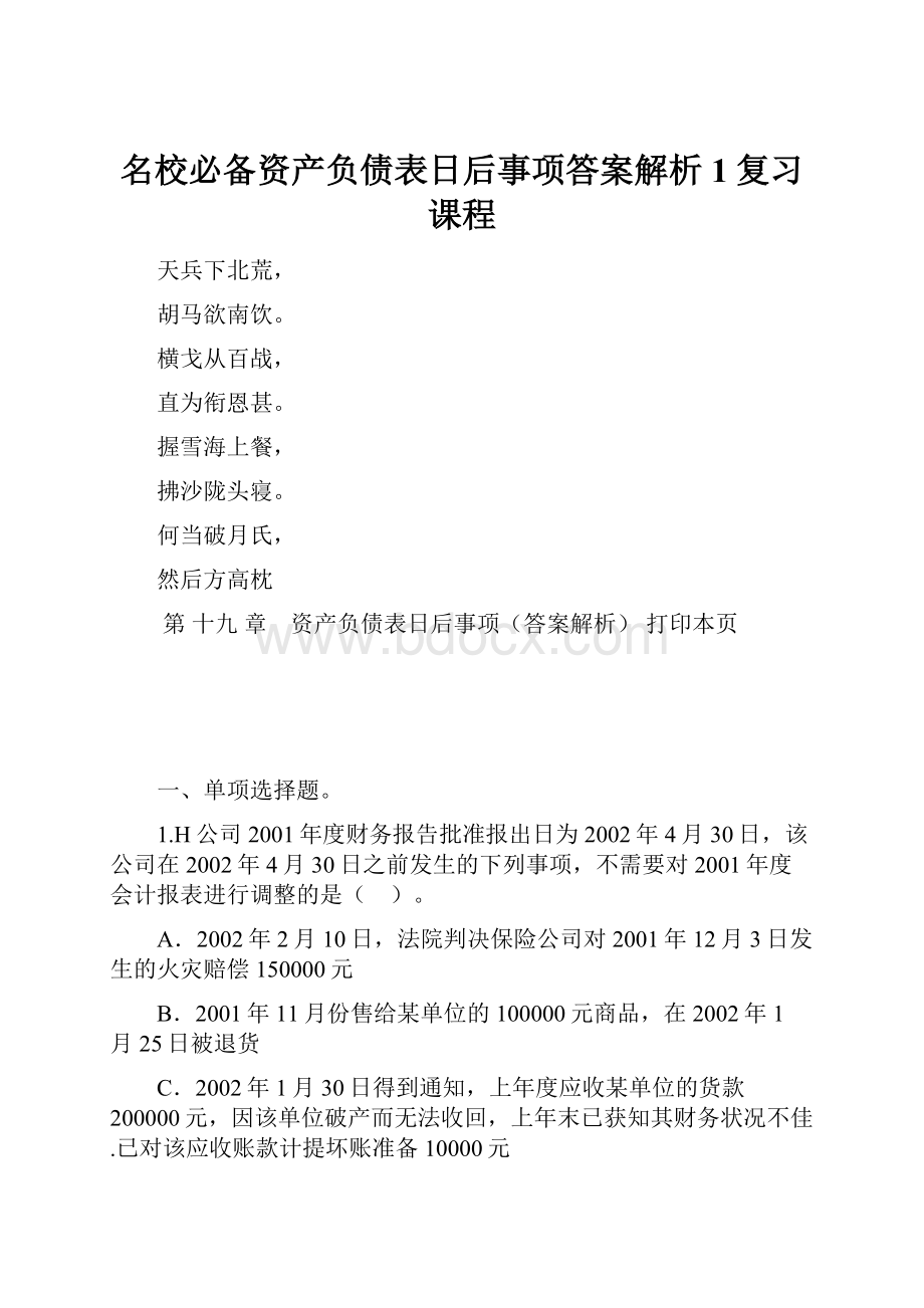 名校必备资产负债表日后事项答案解析1复习课程.docx_第1页