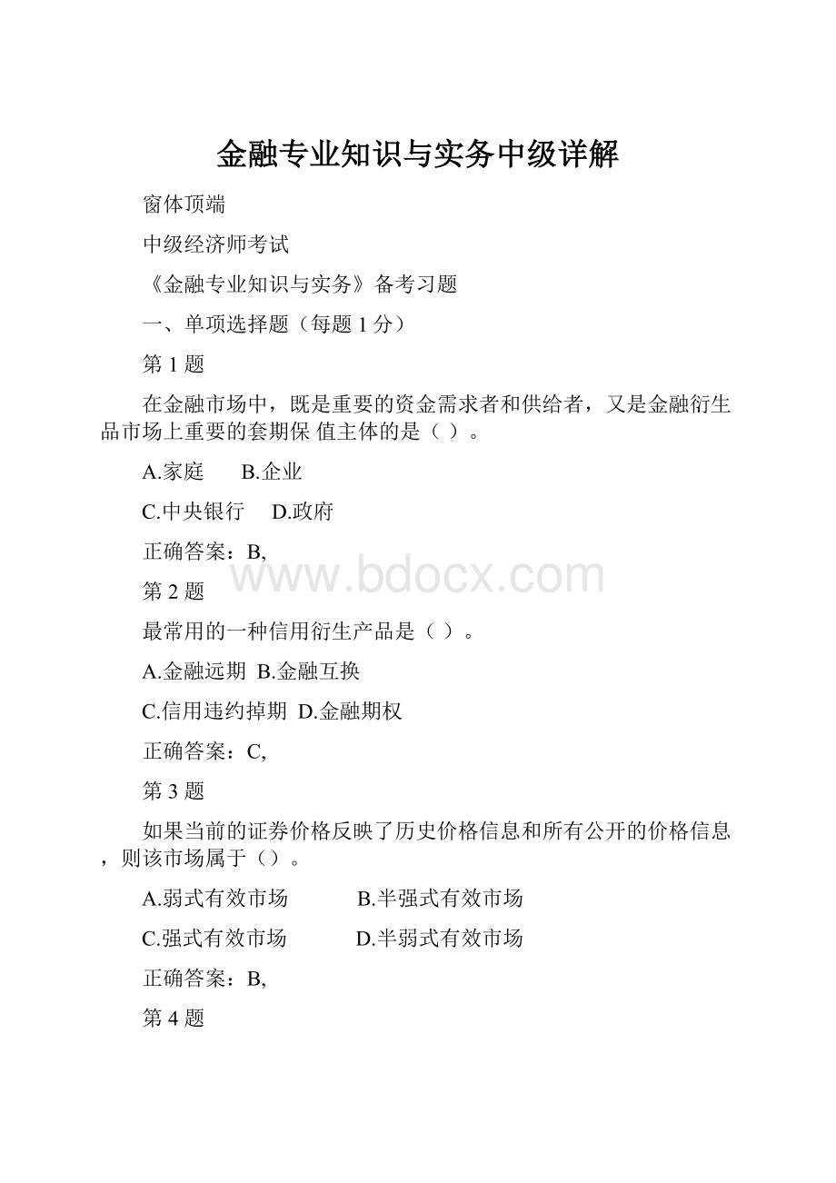 金融专业知识与实务中级详解.docx_第1页