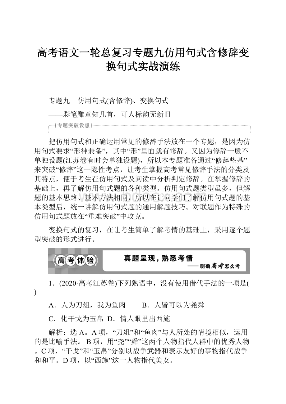 高考语文一轮总复习专题九仿用句式含修辞变换句式实战演练.docx_第1页