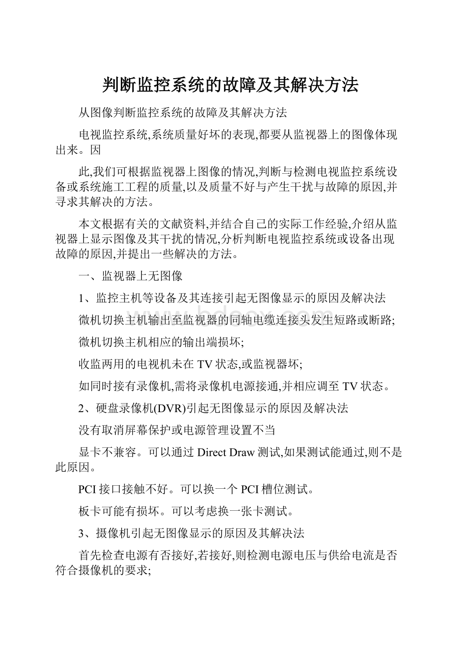 判断监控系统的故障及其解决方法.docx