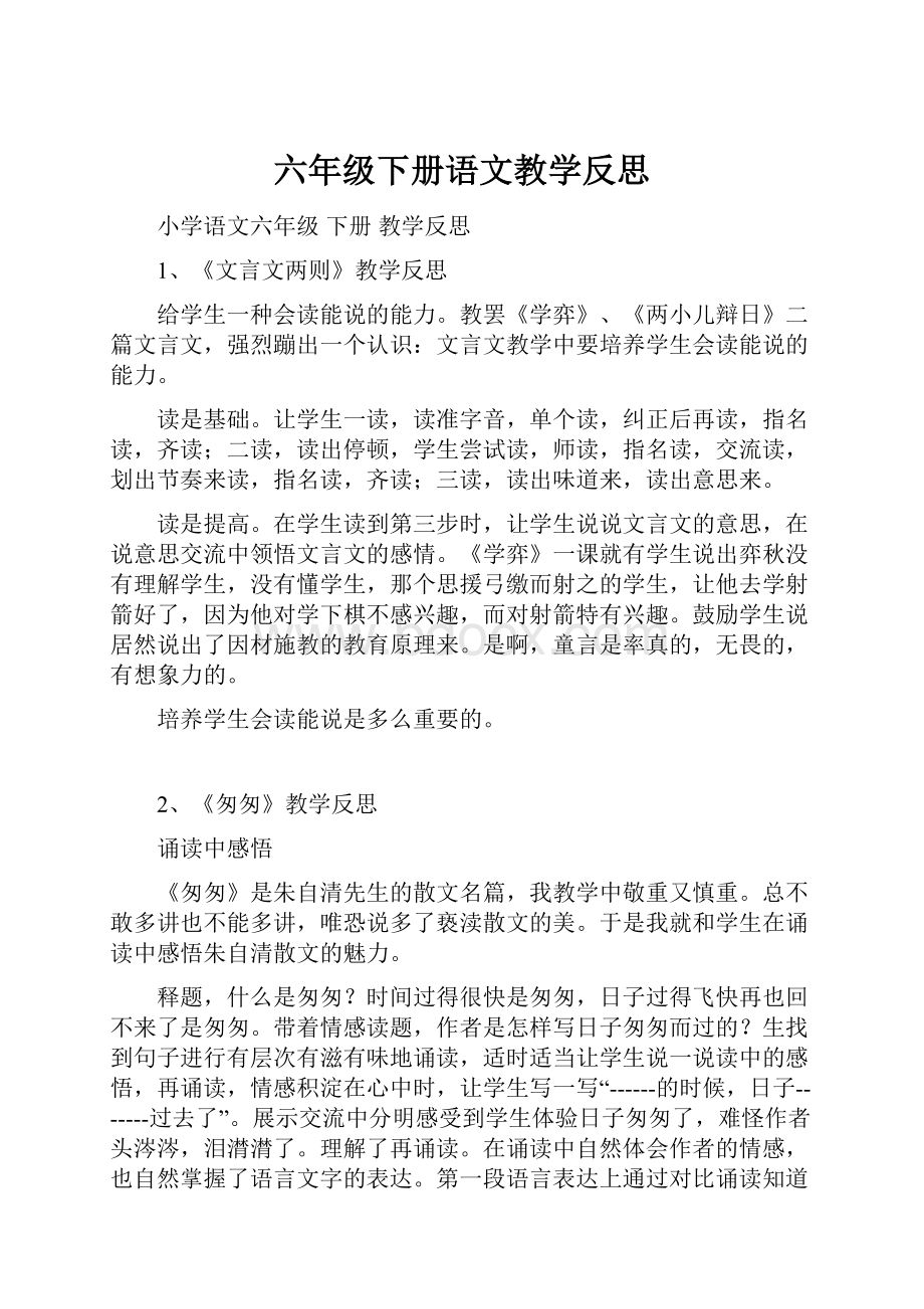 六年级下册语文教学反思.docx