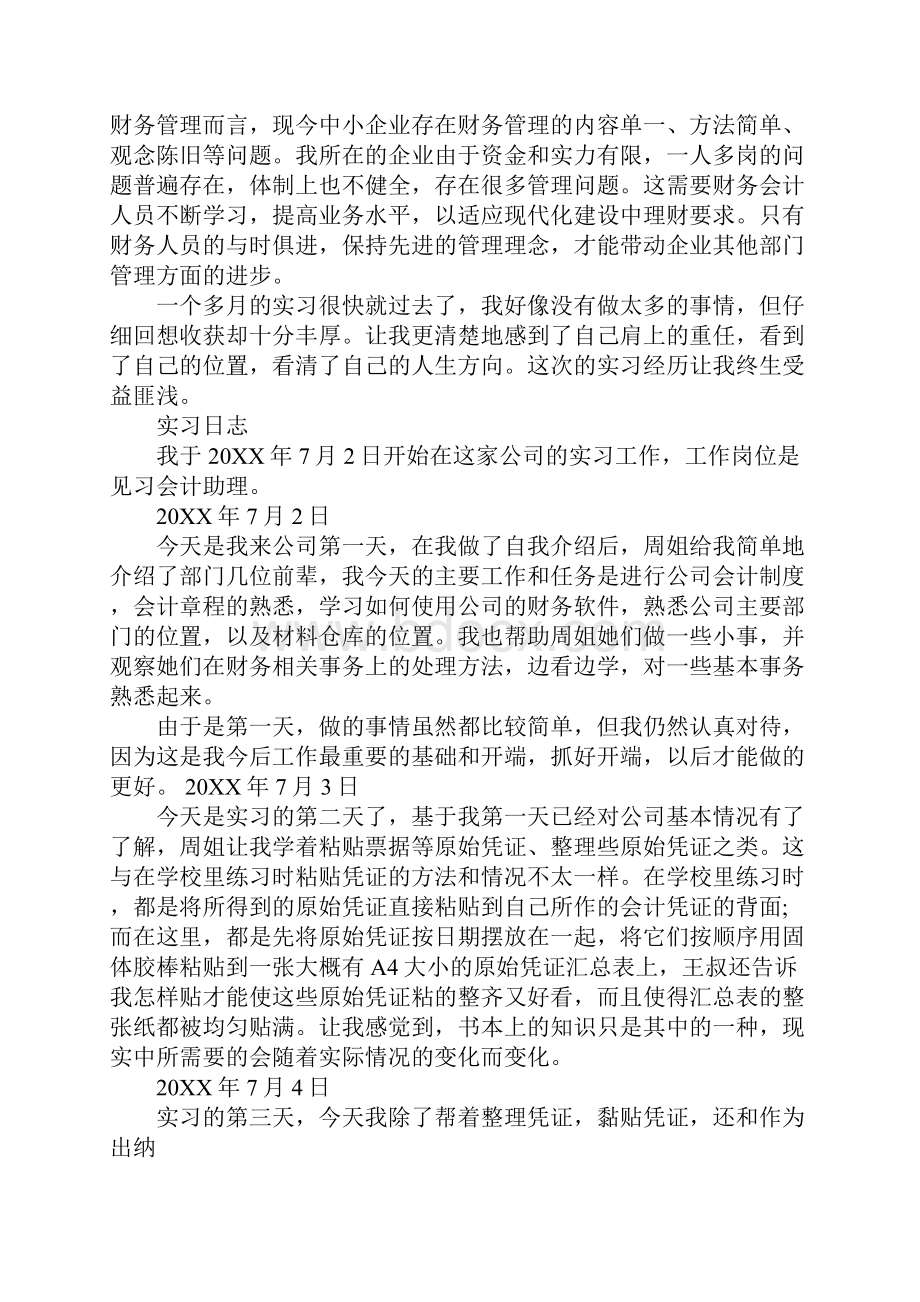 会计社会实践报告实习报告.docx_第2页