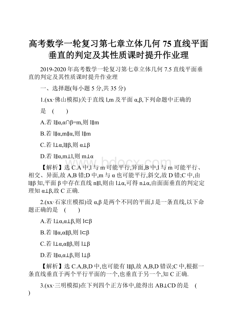 高考数学一轮复习第七章立体几何75直线平面垂直的判定及其性质课时提升作业理.docx