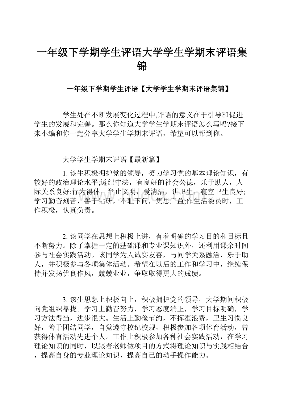 一年级下学期学生评语大学学生学期末评语集锦.docx