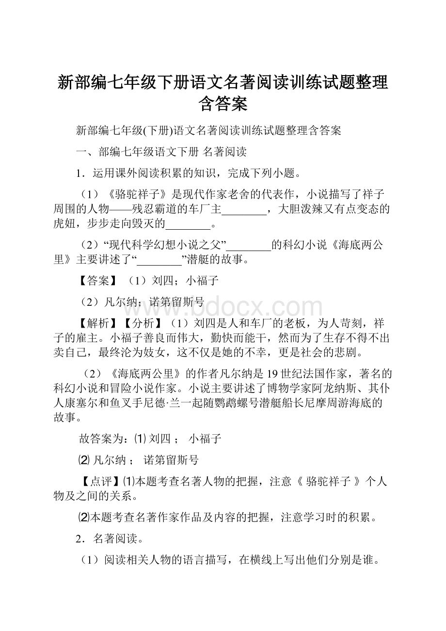 新部编七年级下册语文名著阅读训练试题整理含答案.docx