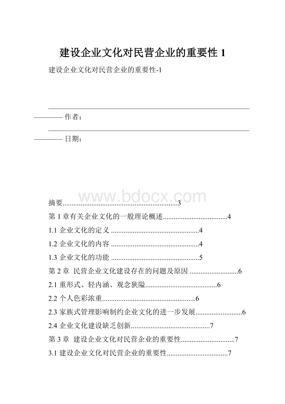 建设企业文化对民营企业的重要性1.docx