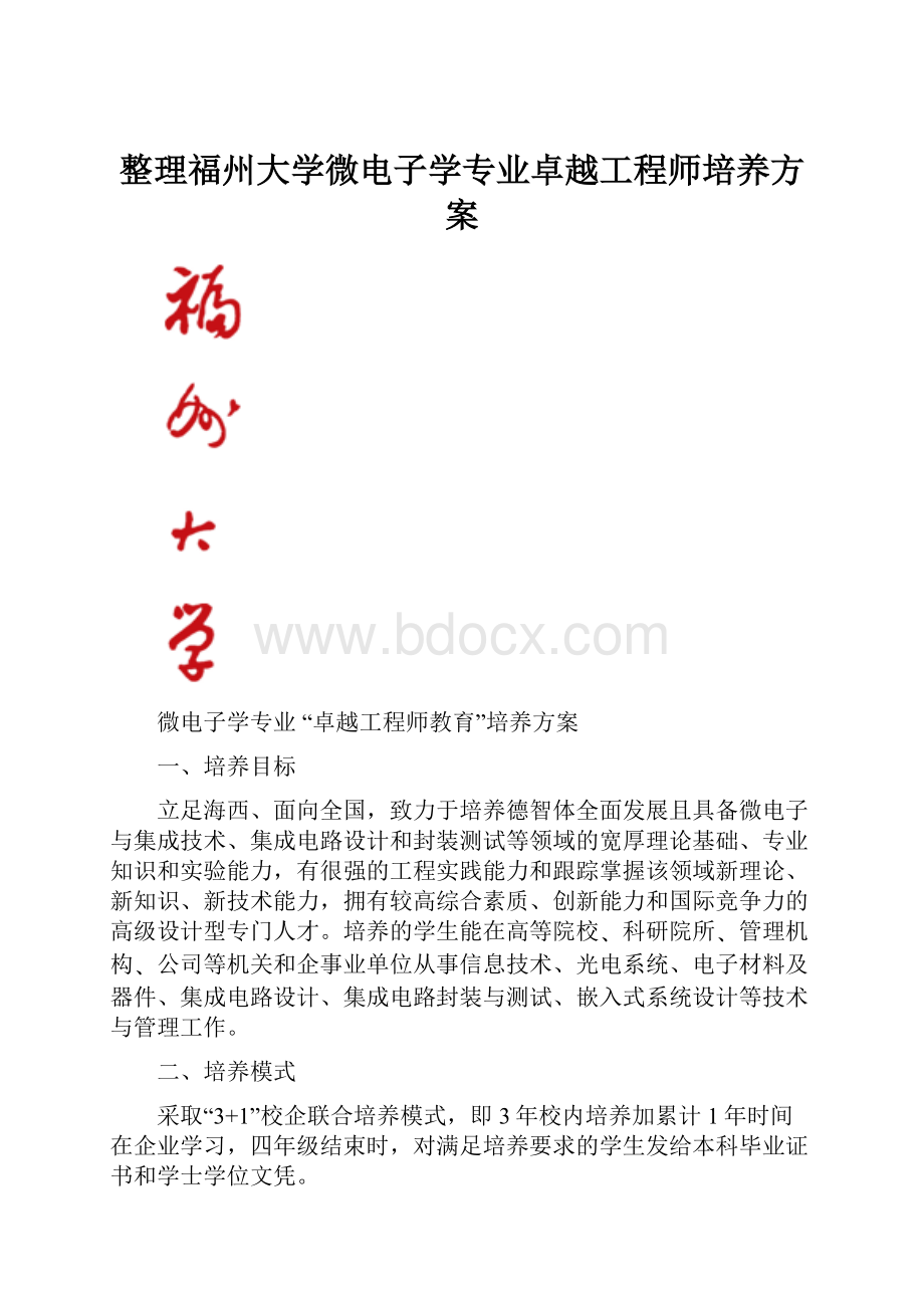 整理福州大学微电子学专业卓越工程师培养方案.docx