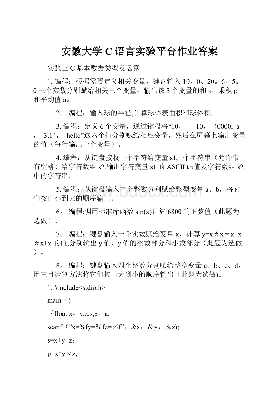 安徽大学C语言实验平台作业答案.docx_第1页