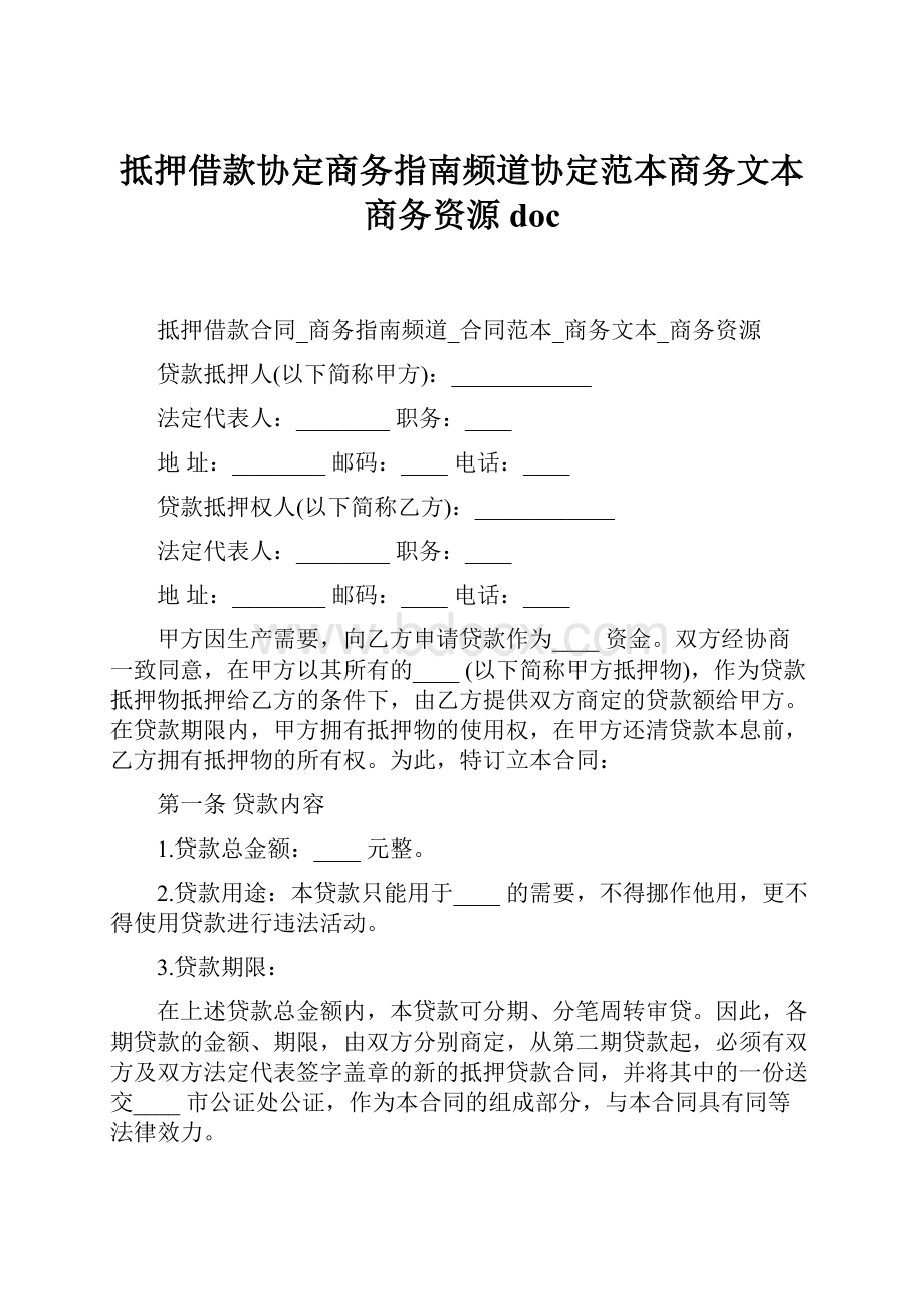 抵押借款协定商务指南频道协定范本商务文本商务资源doc.docx_第1页