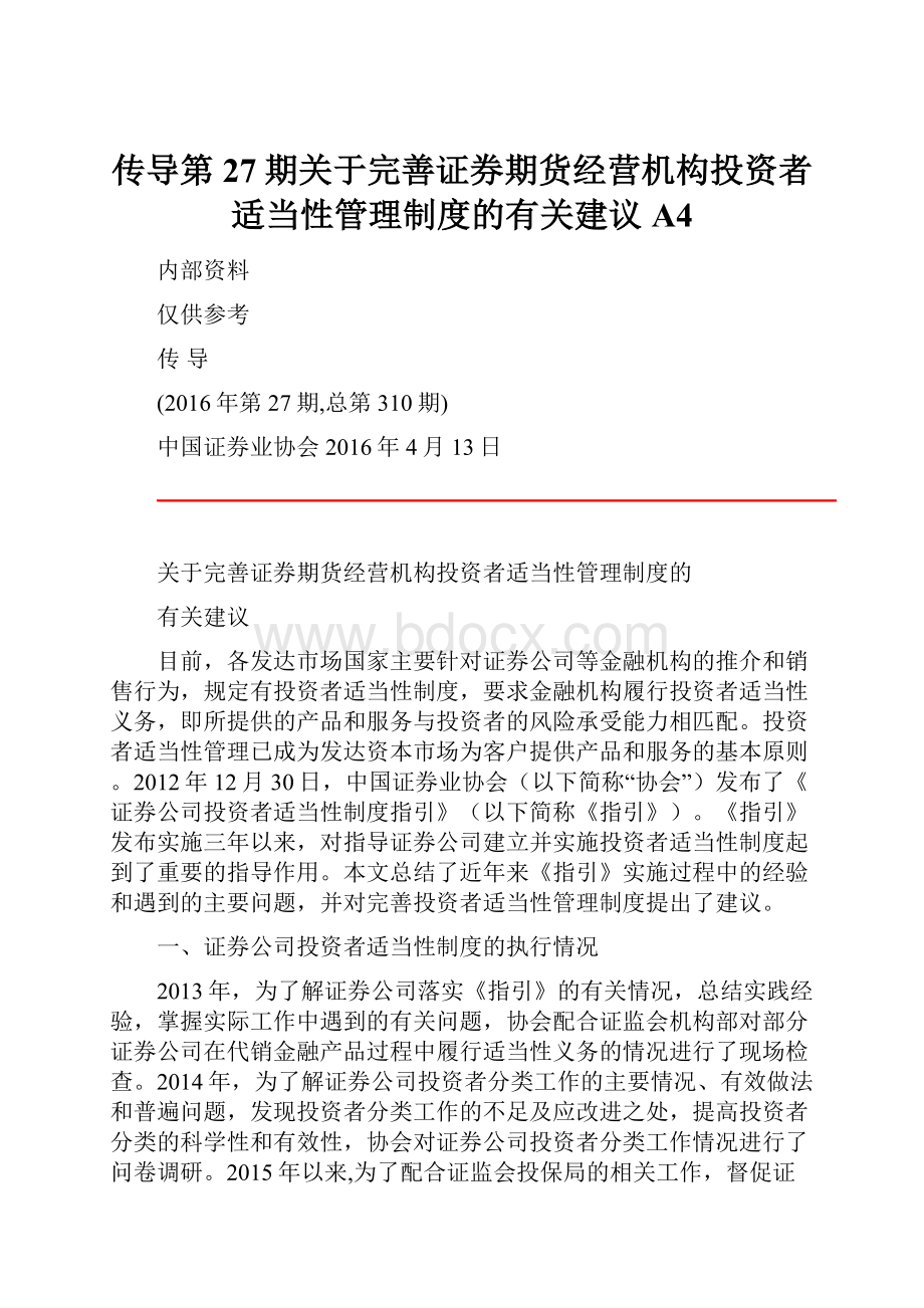 传导第27期关于完善证券期货经营机构投资者适当性管理制度的有关建议 A4.docx