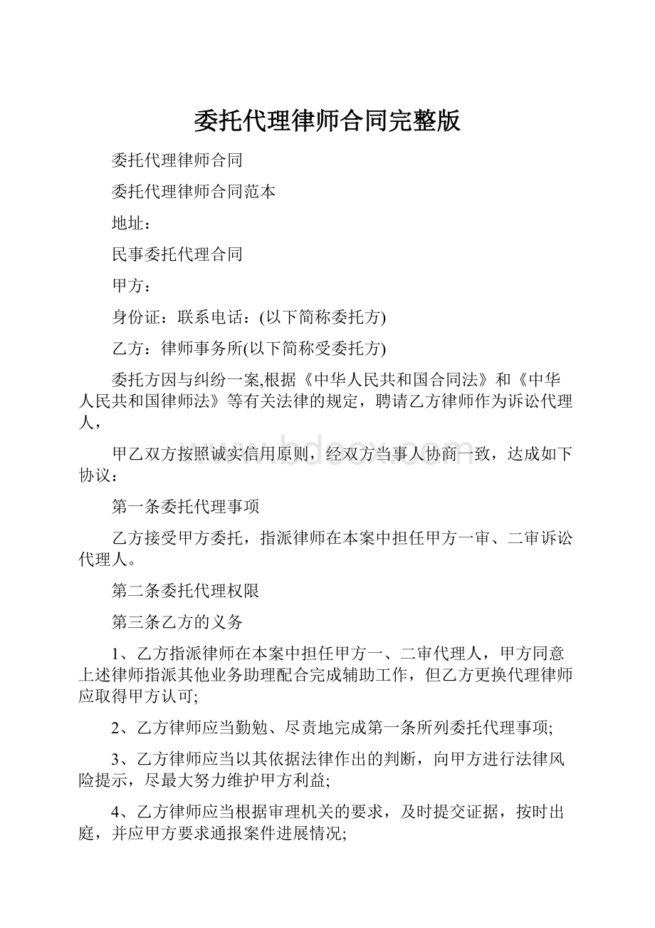 委托代理律师合同完整版.docx